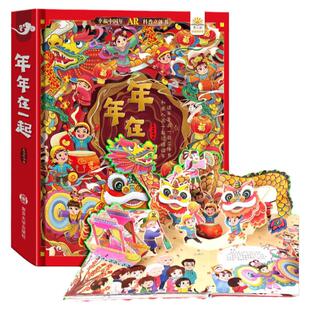 年年在一起儿童3d翻翻书我们的新年绘本故事幼儿园春节新年除夕开心幸福过大年小学生3-6-8-10岁【支持校多多点读】