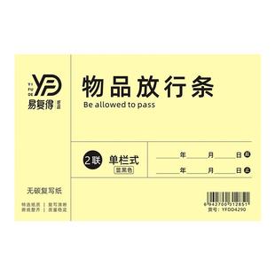 物品放行条二联无碳复写货物出厂放行条门卫保安物品出门证可定做