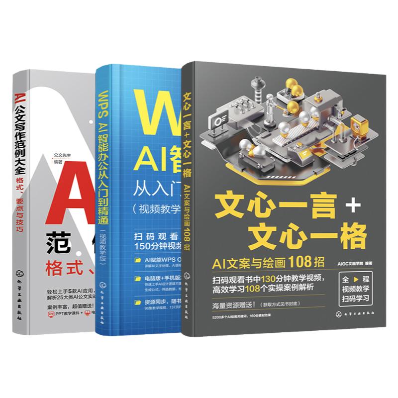 3册 AI职场办公系列 AI公文写作范例大全格式要点与技巧 WPS AI智能办公从入门到精通视频教学版 文心一言 心一格 AI文案绘画108招