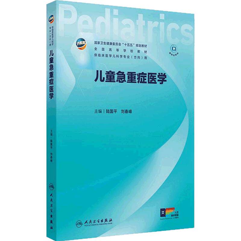 儿童急重症医学人卫儿科十五五新形态融合规划教材人文医患沟通实习手册内科外科传染病保健新生儿学本科临床医学人民卫生出版社