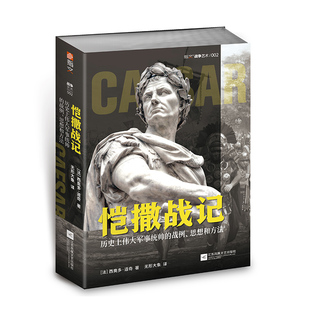【指文官方正版】《恺撒战记 :历史上伟大军事统帅的战例、思想和方法》指文战争艺术法萨卢战役;高卢战争;罗马内战;远征不列颠