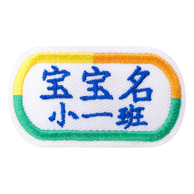 刺绣名字贴送针线自粘胶