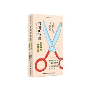 官方正版 可爱的物理 : 日常用具原理之美 一本奇特又简单、颜值超高的物理入门书/像欣赏音乐和绘画一样欣赏物理 未读出品