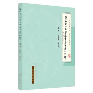 正版陈宝贵医学衷中参西录心解 原著张锡纯又名张锡纯医学全书可搭医宗金鉴景岳全书黄帝内经伤寒杂病论购买中国中医药出版社