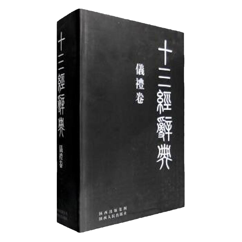 十三经辞典·仪礼卷 （精装） 陕西人民出版社