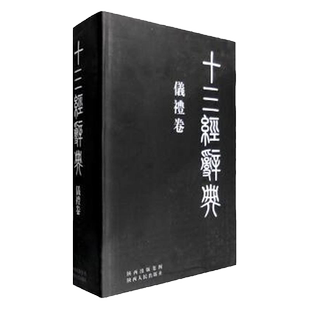 十三经辞典·仪礼卷 (精装) 陕西人民出版社