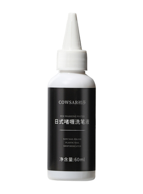 美甲啫喱洗笔水启笔润笔光疗彩绘笔清洁液笔刷专用工具油性洗笔液
