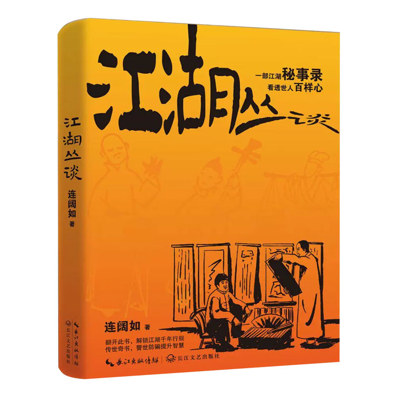 正版 江湖丛谈 揭秘旧社会行当骗术黑话春点与千年行规 读懂老江湖的生存智慧与世道人心 解锁被遗忘的市井文化密码 民俗文化奇书