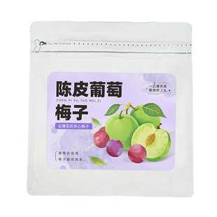 陈皮葡萄梅子梅有葡萄青梅抱葡萄爆浆夹心无核梅饼酸甜独立包装