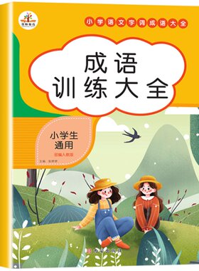 小学生成语大全专项训练