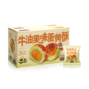 三只松鼠_牛油果味蛋黄酥500g营养早餐小吃零食品传统中式糕点心