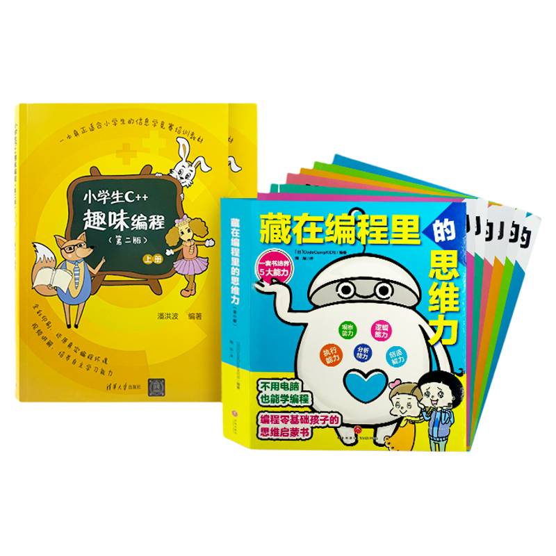 学而思 小学初高中趣味C++编程+藏在编程里的思维力书套装-KX