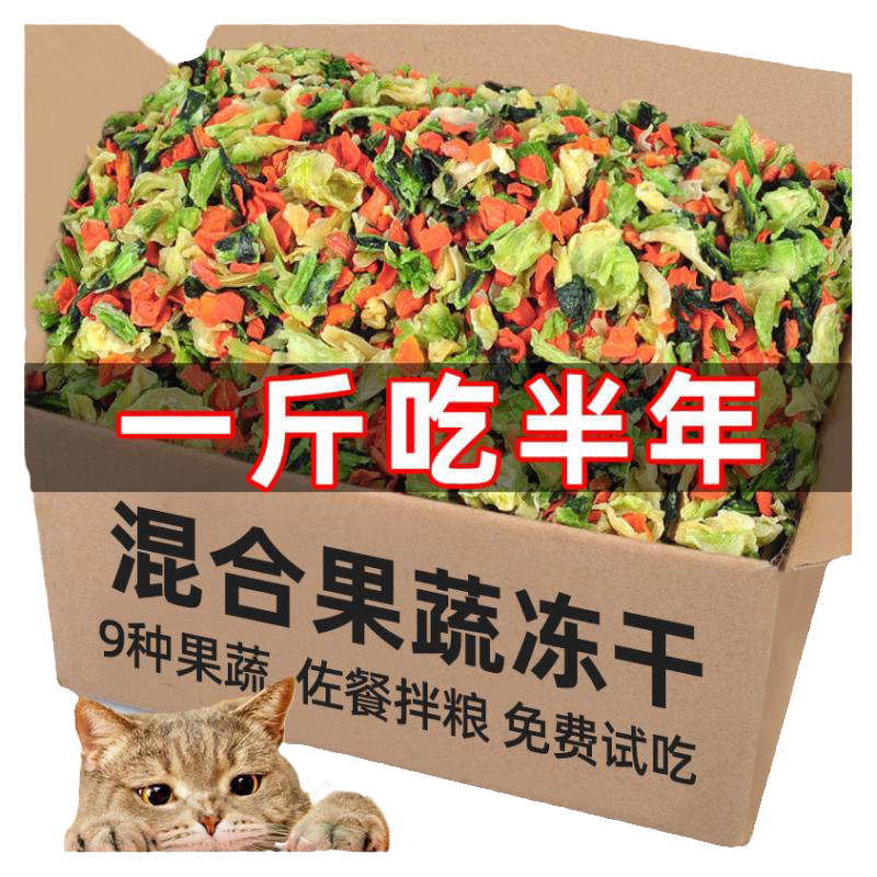 猫咪零食蔬菜冻干宠物九拼果蔬碎