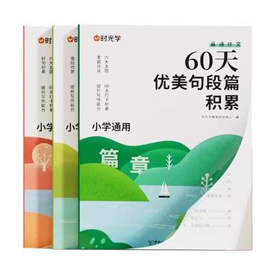 60天优美句段篇积累好词好句训练