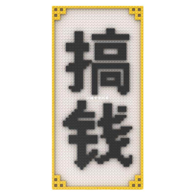 MOC趣味像素画字画拼图摆件