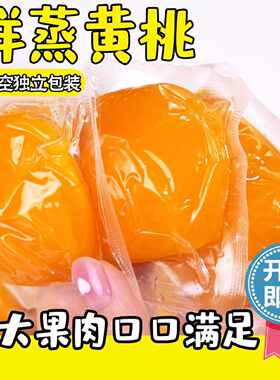 倒蒸黄桃罐头半个黄桃果肉块鲜蒸酸甜真空独立包装开袋即食小零食