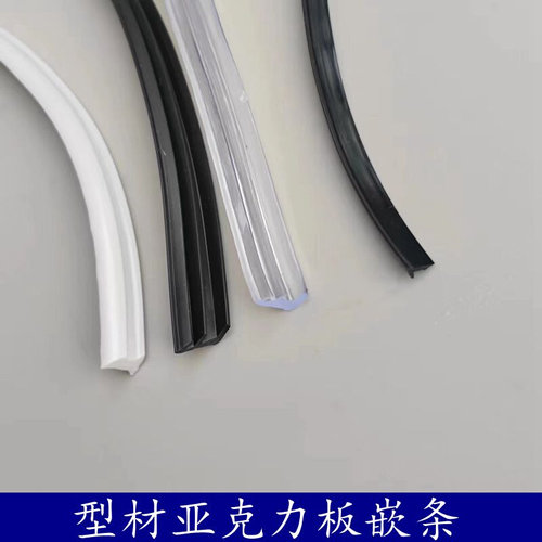 工业铝型材封边条  PC板亚克力有机玻璃铝塑板Q透明卡条 橡胶嵌条