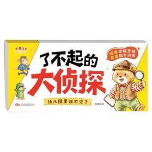 了不起的大侦探套装6册2-6岁儿童逻辑思维专注力脑力训练游戏书启蒙想象力启蒙认知书了不起的小侦探幼儿园中大班幼小衔接早教书籍