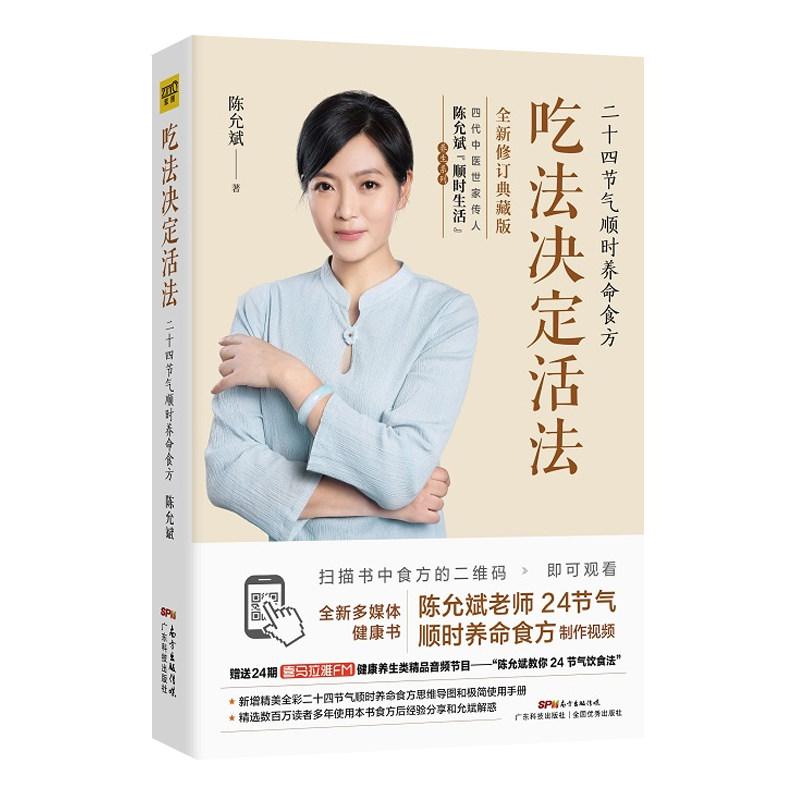 赠视频+手册+思维导图】吃法决定活法 陈允斌 二十四节气顺时养命食方百病食疗大全中医养生书家庭医生营养健康饮食菜谱陈允斌书籍