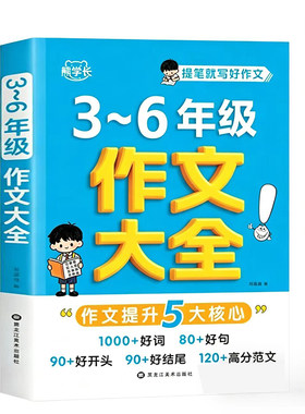 小学生3~6年级作文大全作文书三四五六年级优秀分类满分获奖同步作文人教版上册下册小学三至六年级写作素材积累大全范文精选书籍
