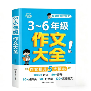 小学生3~6年级作文大全作文书三四五六年级优秀分类满分获奖同步作文人教版上册下册小学三至六年级写作素材积累大全范文精选书籍