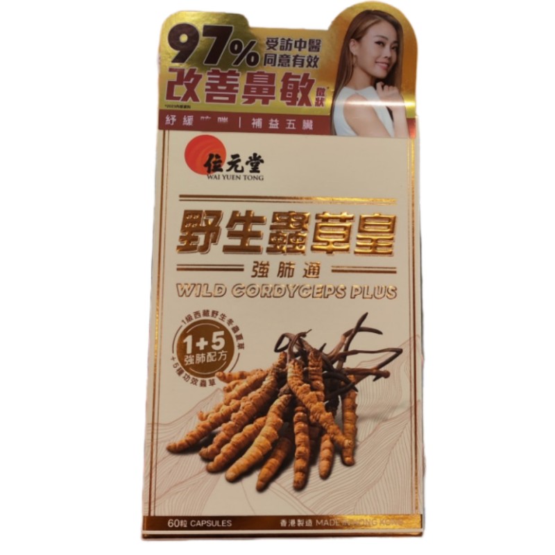 位元堂虫草胶囊强肺鼻敏五脏保健