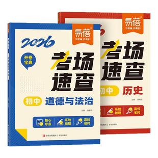 开卷速查道法历史2026人教版中考政史历史道德与法治知识点背记清单考试必备神器考场试题知识点大全研究速记速查手册初中九年级