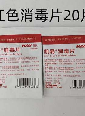 凯易kay红色消毒片艺康红色消毒片含氯红色消毒片1包11.9g