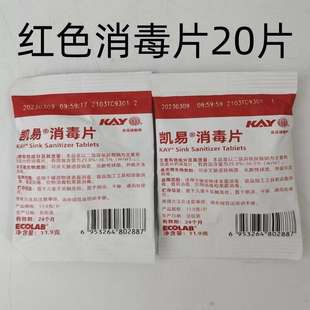 凯易kay红色消毒片艺康红色消毒片含氯红色消毒片1包11.9g