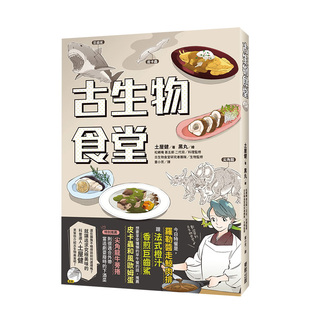 【现货】古生物食堂 港台原版 土屋健 恐龙美味 菊石 三叶虫 炸奇虾丸 古生物版深夜食堂 善本图书