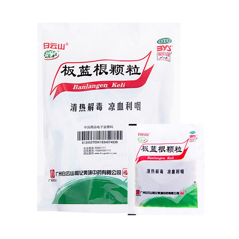 白云山板蓝根颗粒10g*20袋清热解毒咽喉肿痛感冒药冲剂凉血利咽