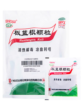 [白云山]板蓝根颗粒10g*20小袋/袋感冒咽痛清热解毒止咳