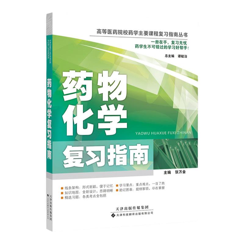 【100701官方直营】药物化学复习指南高等医药院校药学主要课程复习指南丛书中枢神经系统药物外周神经系统药物循环系统药物