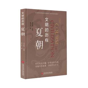 当当网 文明的历程：夏朝 詹字庆 著 上海科学技术文献出版社 正版书籍