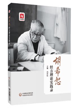 胡希恕经方理论实践录冯世纶著胡希恕经方用药临证实践胡希恕中医经方医学治病理论胡希恕伤寒金匮经方辨六经八纲方证验案半表半里