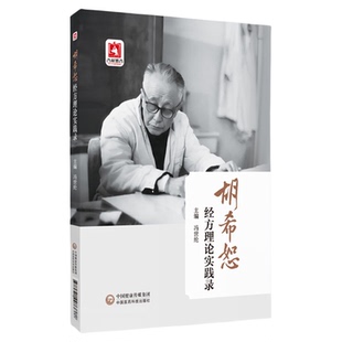 胡希恕经方理论实践录冯世纶著胡希恕经方用药临证实践胡希恕中医经方医学治病理论胡希恕伤寒金匮经方辨六经八纲方证验案半表半里