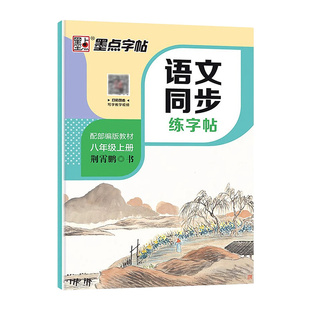 墨点字帖语文同步字帖人教版七年级八年级下册上册练字帖初中生专用教材同步衡水体英语字帖初一初二正楷书硬笔书法本钢笔练字本