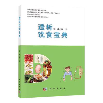 透析饮食宝典张凌编慢性肾脏病