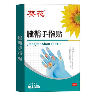 葵花腱鞘手指贴腱鞘炎专用护手部关节不适手指鼓包囊肿护腕护手指