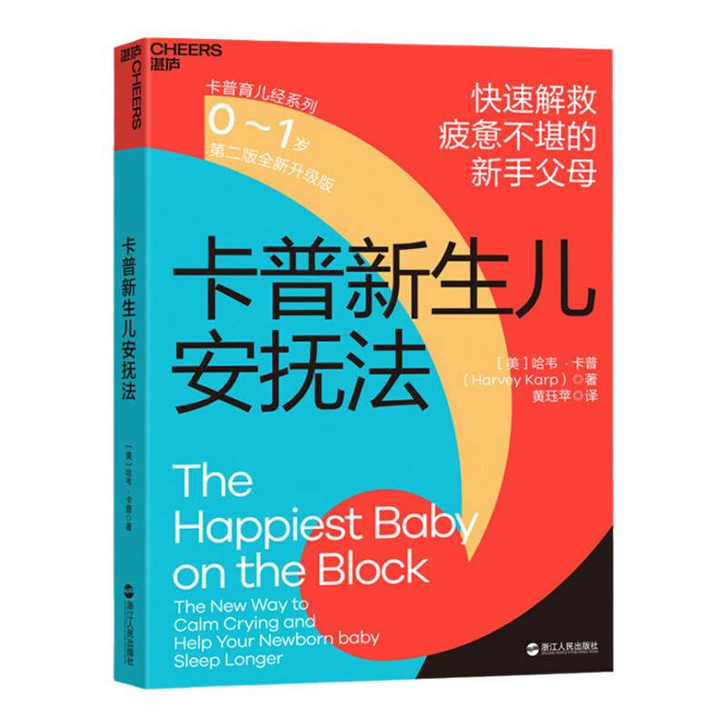 正版卡普新生儿安抚法（0-1岁） 9787213051586 浙江人民出版社 哈韦·卡普（HarveyKarp）著,黄珏