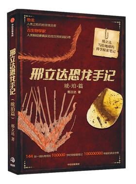 邢立达恐龙手记 琥珀篇 动物科普 追寻恐龙 古生物学家 走进远古世界 中信出版社图书 正版