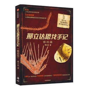 邢立达恐龙手记 琥珀篇 动物科普 追寻恐龙 古生物学家 走进远古世界 中信出版社图书 正版