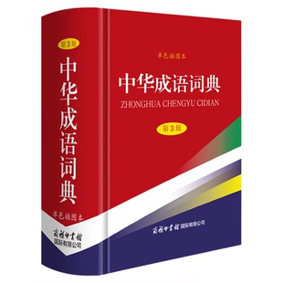 中华成语大词典商务印书馆成语故事大全注音版成语词典大全 正版字典单色插图版现代汉语辞典工具鉴赏