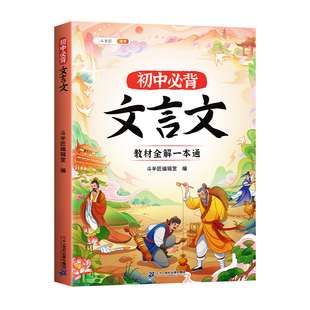 2026初中必背文言文和古诗词人教版初一古诗文阅读专项训练大全七八年级小升初语文解读古文全解一本通译注实词虚词汇总漫画笔记