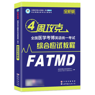 2024年医学考博英语 真题全真模拟试卷综合应试教程全国医学博士英语统一考试在职博士统考听力写作文阅读词汇书籍复习资料