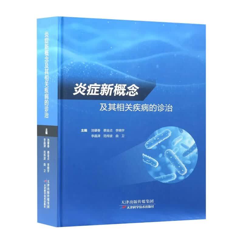 炎症新概念及其相关疾病的诊治 中医炎症认识治疗 肿瘤心血管肠胃肝胆内分泌呼吸系统骨肾病血液皮肤病炎症治疗策略 9787574234673