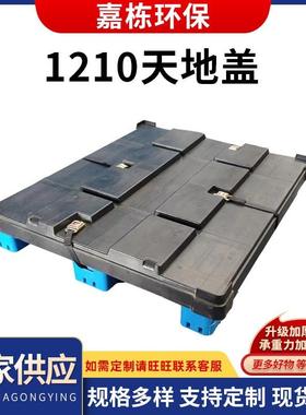厂家批发1210天地盖塑料托盘叉车台板垫地仓叉车货架托盘