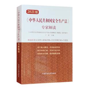 新安全生产法专家解读 安全生产法释义 扫码看视频条文讲解 中国矿业大学出版社 安全生产法律法规书籍