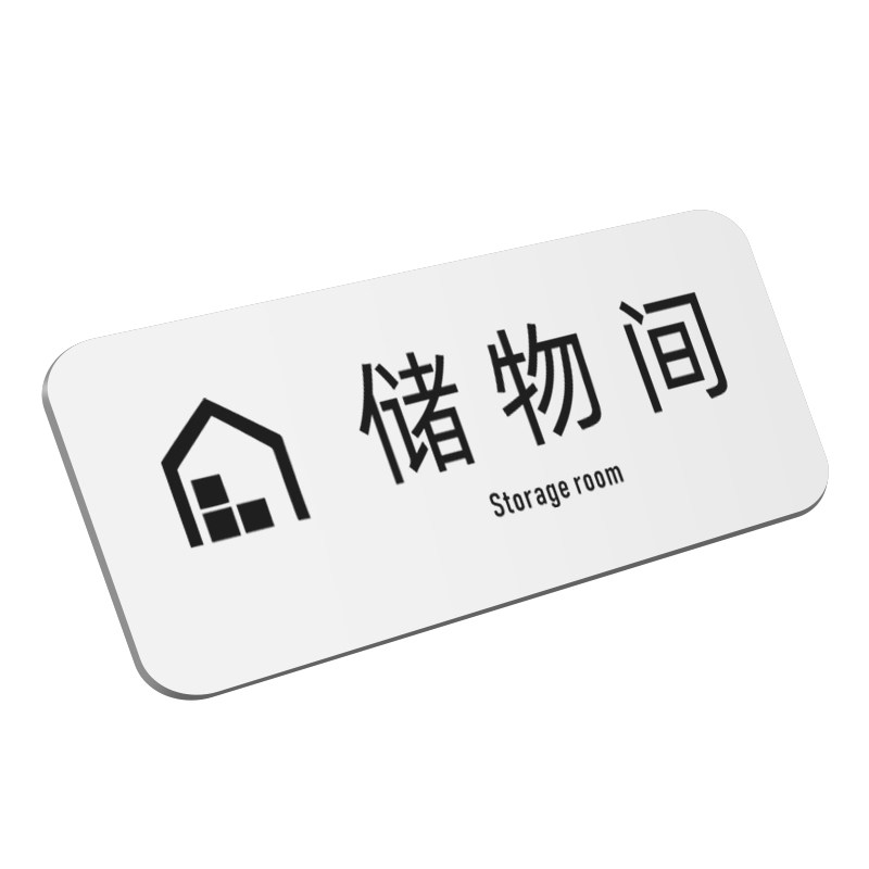 亚克力储物室标识牌调配室门牌