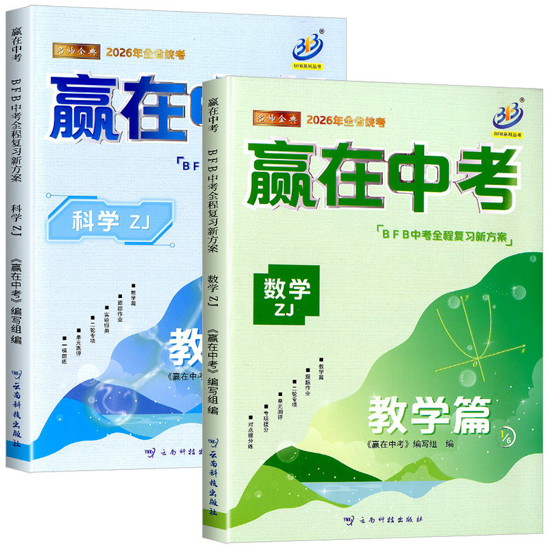 2026 BFB 赢在中考 科学数学 教学篇 浙江专版 初中初三中考总复习资料详解教辅提分必刷真题冲刺测试卷训练作业本测评辅导